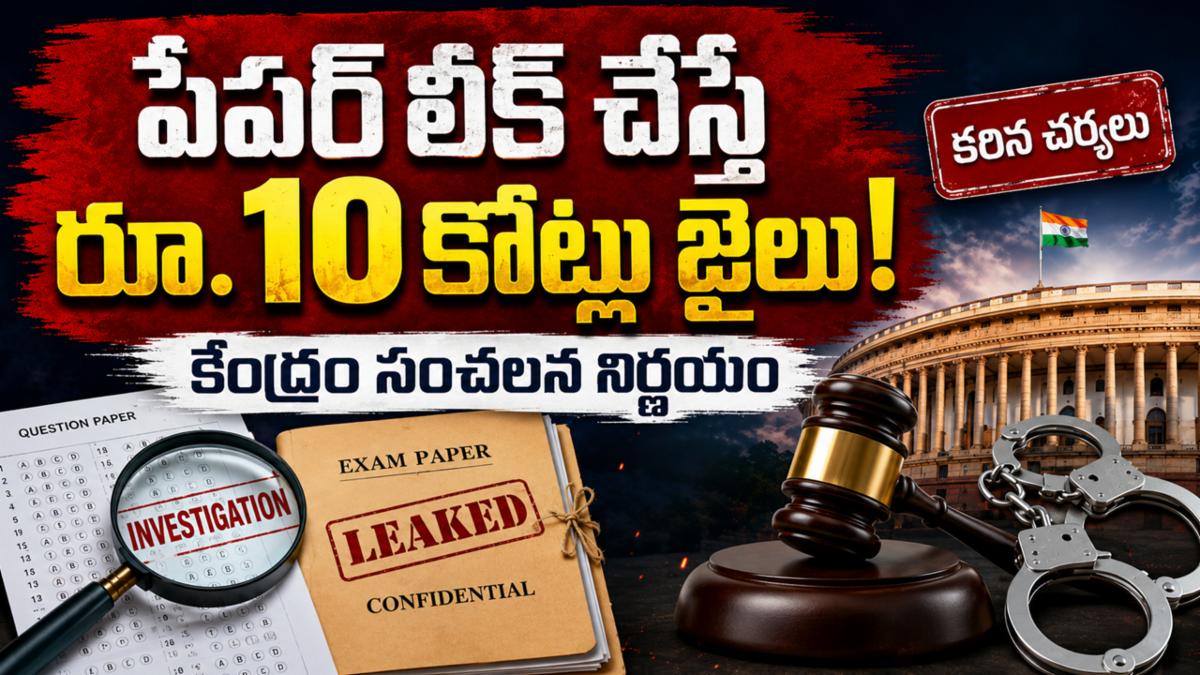 పేపర్‌ లీక్‌ చేస్తే రూ.10 కోట్ల జైలు! కేంద్రం సంచలన నిర్ణయం