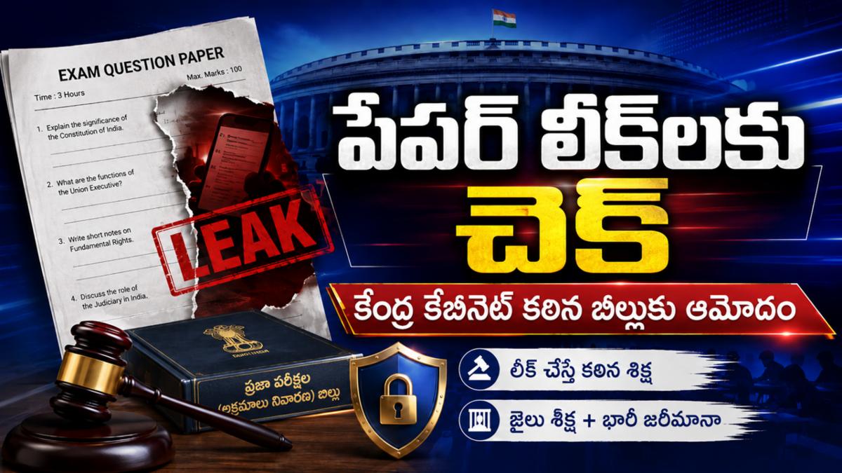 పేపర్ లీక్‌లకు చెక్: కేంద్ర కేబినెట్ కఠిన బిల్లుకు ఆమోదం