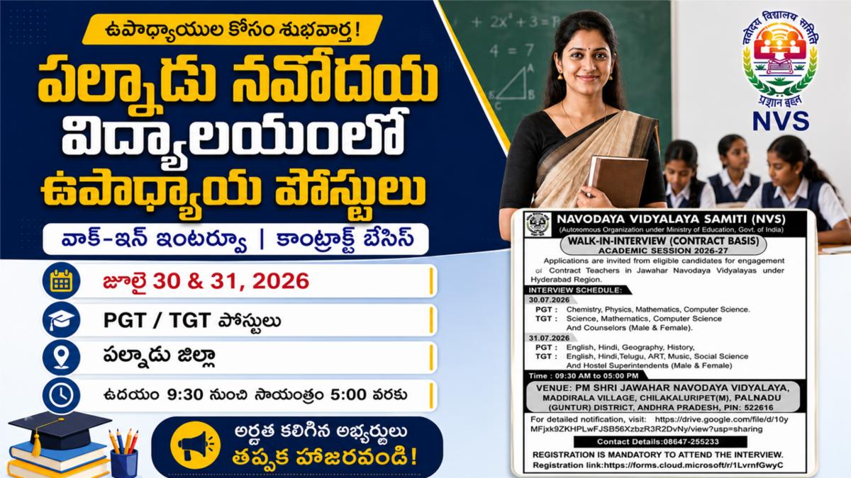 పల్నాడు నవోదయ విద్యాలయంలో ఉపాధ్యాయ పోస్టులు 2026