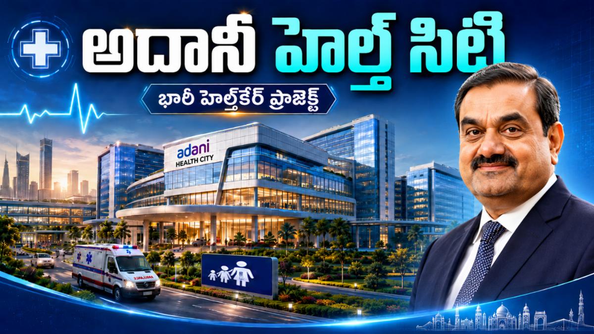 మెరుగైన వైద్య సేవల కోసం అదానీ హెల్త్ సిటీ.. దేశంలో భారీ హెల్త్‌కేర్ ప్రాజెక్ట్