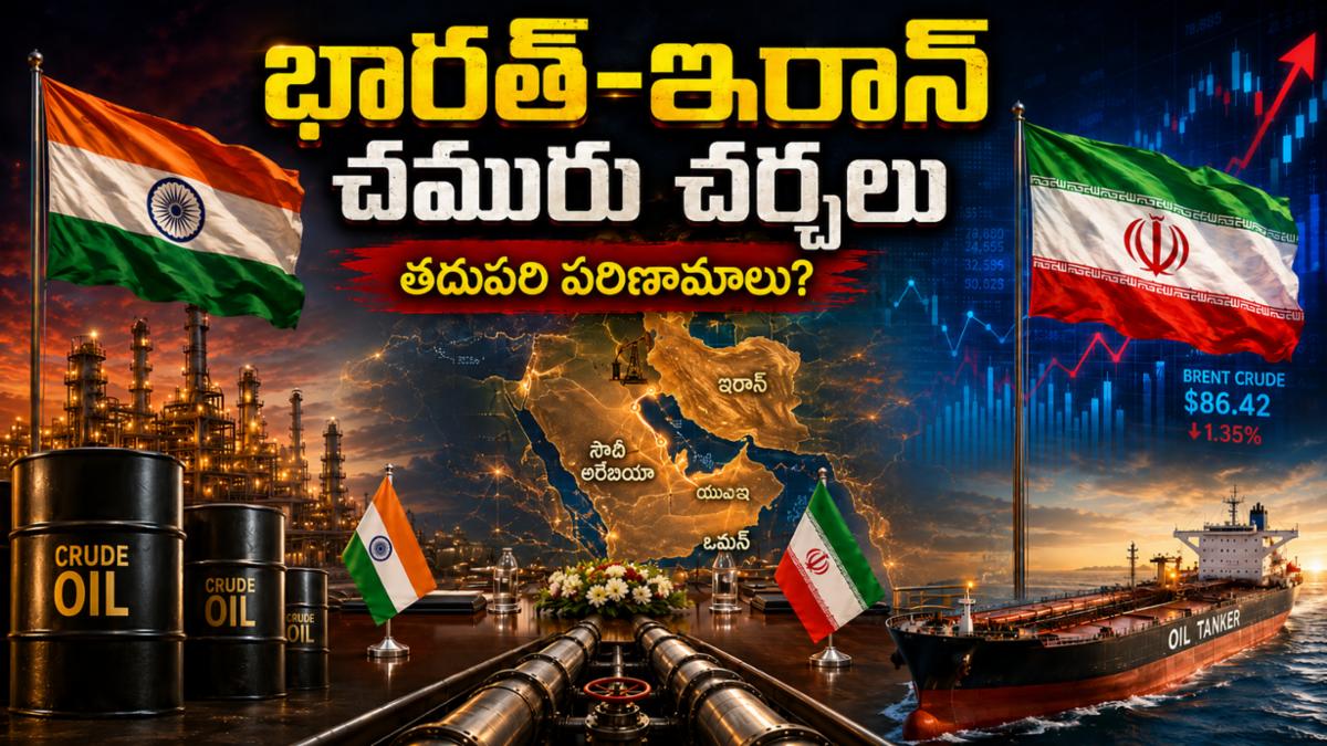 భారత్-ఇరాన్ చమురు చర్చలు: చమురు ధరలు, సరఫరాపై తర్వాత ఏం జరగనుంది?