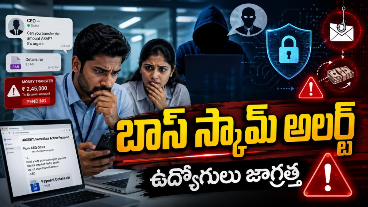 'బాస్ స్కామ్' అలర్ట్: ఉద్యోగులు అప్రమత్తంగా ఉండాలని తెలంగాణ సైబర్ బ్యూరో హెచ్చరిక