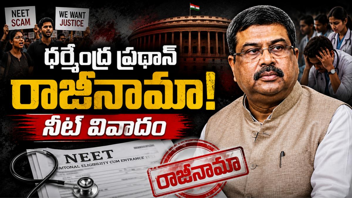 ధర్మేంద్ర ప్రధాన్ రాజీనామా - నీట్ వివాదం