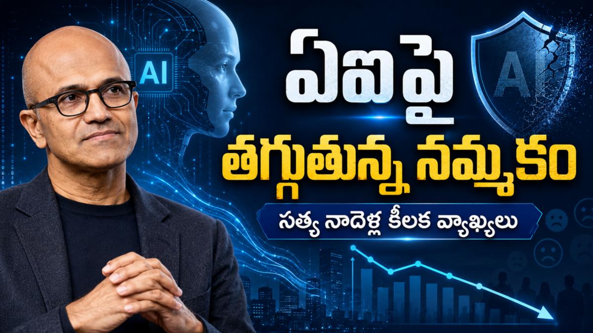 ఏఐపై తగ్గుతున్న నమ్మకం: సత్య నాదెళ్ల కీలక వ్యాఖ్యలు