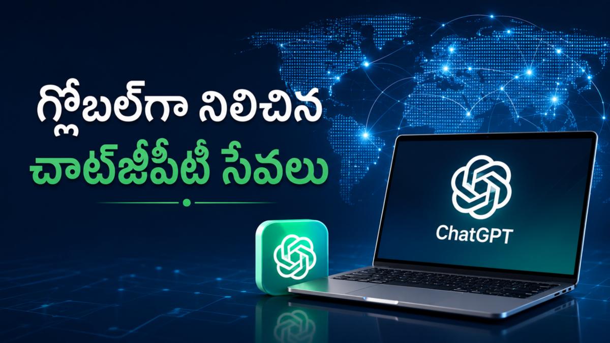 గ్లోబల్‌గా నిలిచిన చాట్‌జీపీటీ సేవలు - పూర్తి వివరాలు