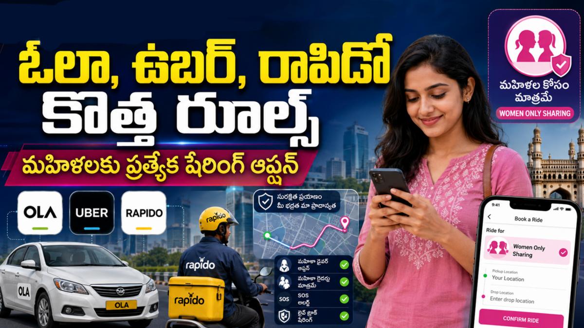 ఓలా,ఉబర్,రాపిడో కొత్త రూల్స్: మహిళలకు ప్రత్యేక షేరింగ్ ఆప్షన్