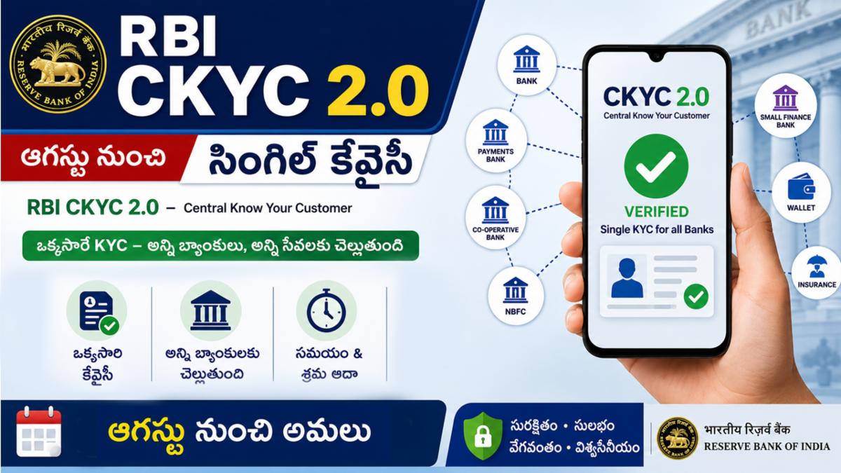RBI CKYC 2.0 Details: ఆగస్టు నుంచి సింగిల్ కేవైసీ