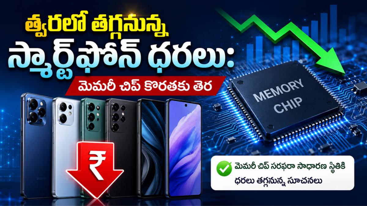 త్వరలో తగ్గనున్న స్మార్ట్‌ఫోన్ ధరలు: మెమరీ చిప్ కొరతకు తెర