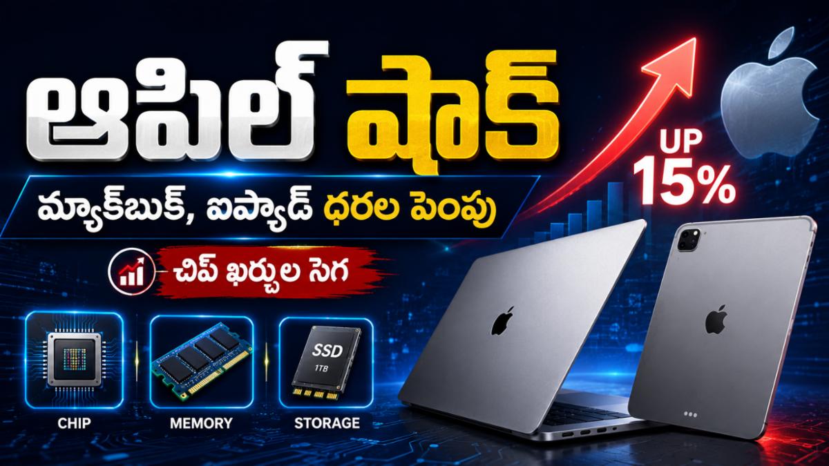  ఆపిల్ షాక్: మ్యాక్‌బుక్, ఐప్యాడ్ ధరలు భారీగా పెంపు - అసలు కారణం ఇదే!