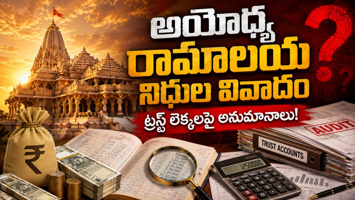 అయోధ్య రామాలయ నిధుల వివాదం: ట్రస్ట్ లెక్కలపై పెరుగుతున్న అనుమానాలు!