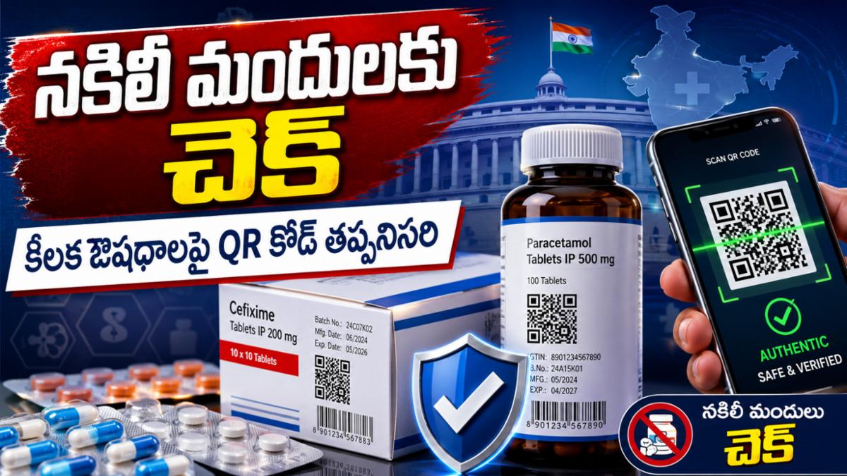 నకిలీ మందులకు ఇక చుక్కలే! అత్యంత కీలక ఔషధాలపై QR కోడ్ తప్పనిసరి చేసిన కేంద్రం.