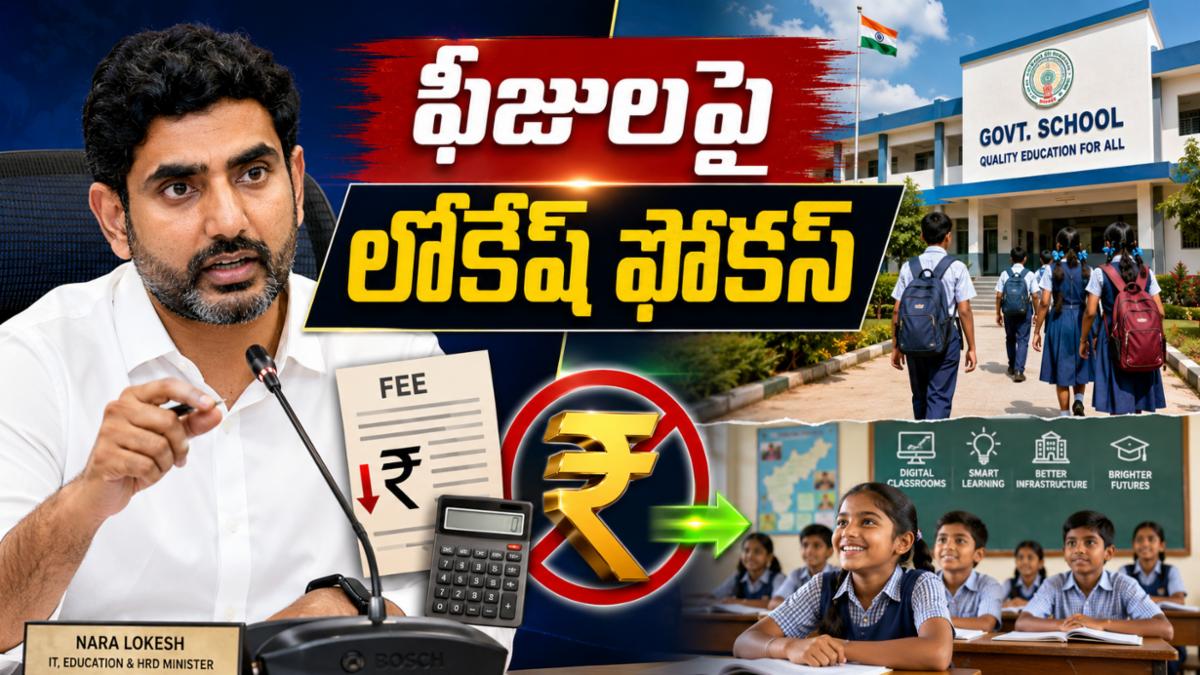 ఏపీలో ప్రైవేట్ స్కూళ్ల ఫీజులపై నారా లోకేష్ కీలక నిర్ణయం: ప్రభుత్వ పాఠశాలల్లో భారీగా చేరికలు!