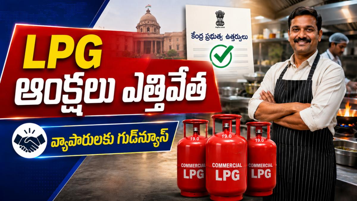కమర్షియల్ LPG సిలిండర్లపై ఆంక్షలు ఎత్తివేత.. వ్యాపారులకు కేంద్రం గుడ్‌న్యూస్
