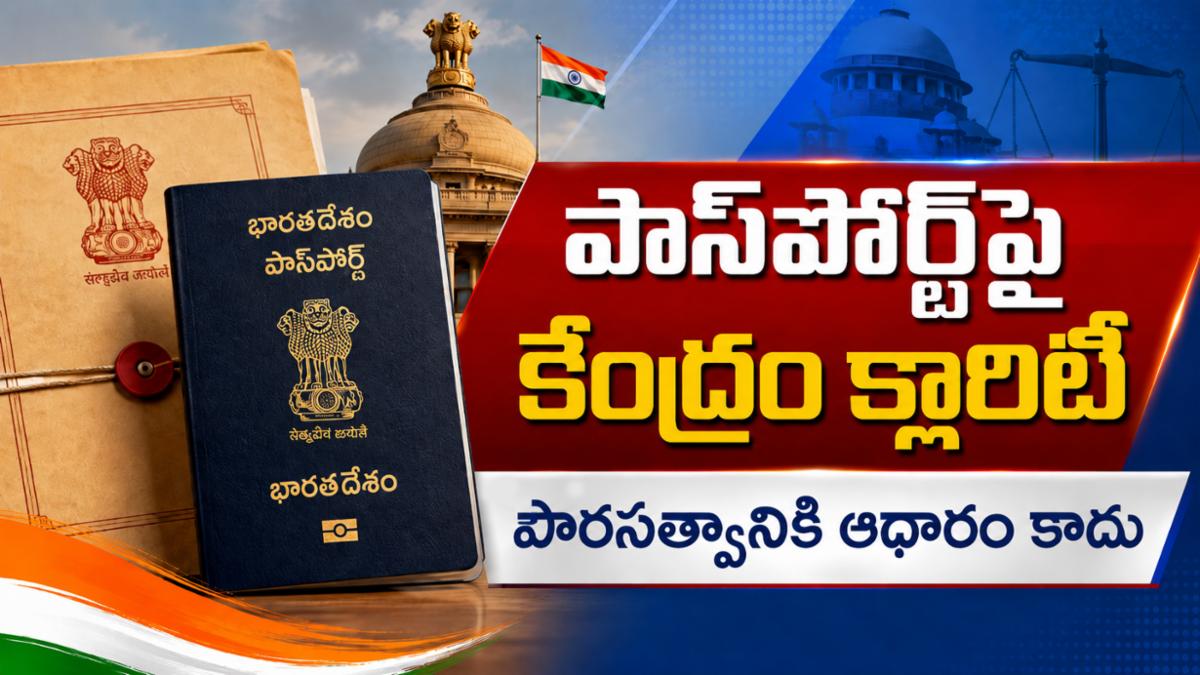 భారత పాస్‌పోర్ట్ పౌరసత్వానికి ఆధారం కాదు: కేంద్రం కీలక ప్రకటన!