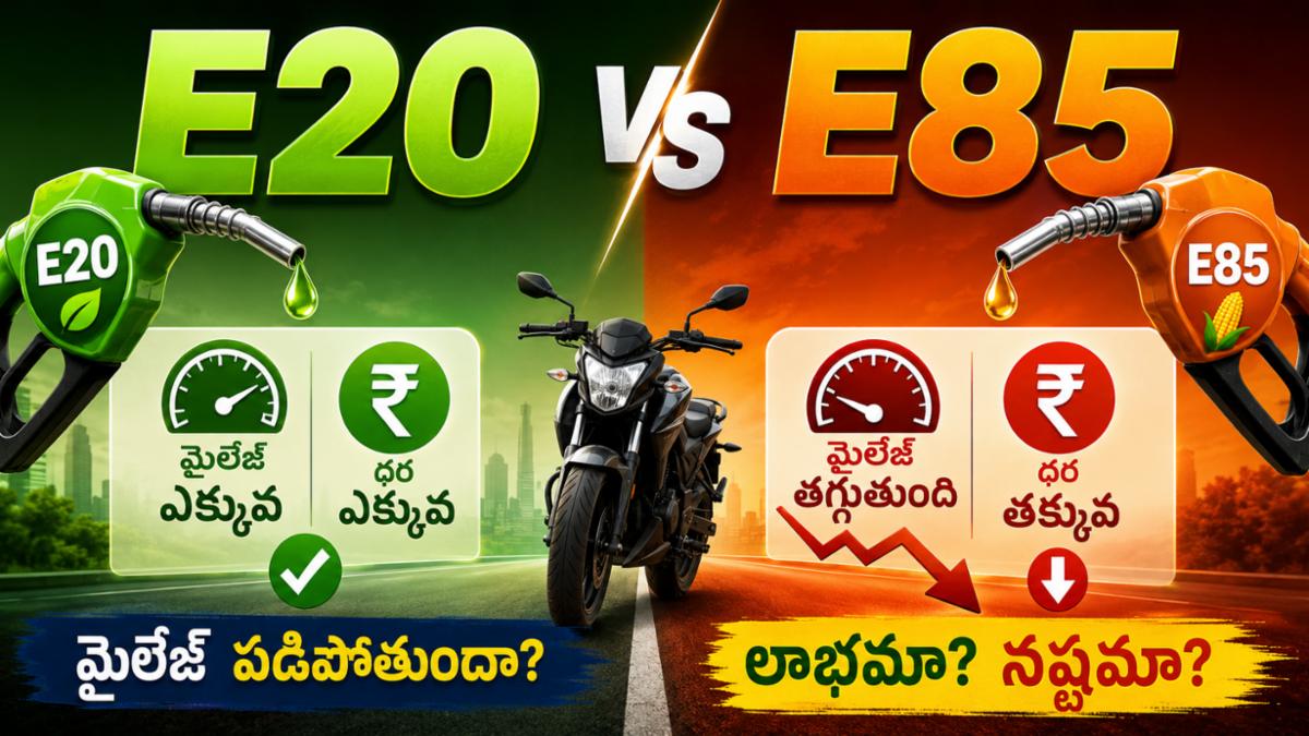 E20 vs E85: మైలేజ్ పడిపోతుందా? లాభమా? నష్టమా?