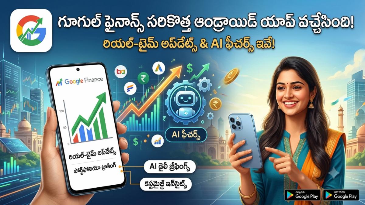 గూగుల్ ఫైనాన్స్ సరికొత్త ఆండ్రాయిడ్ యాప్ వచ్చేసింది! రియల్-టైమ్ అప్‌డేట్స్ & AI ఫీచర్స్ ఇవే!