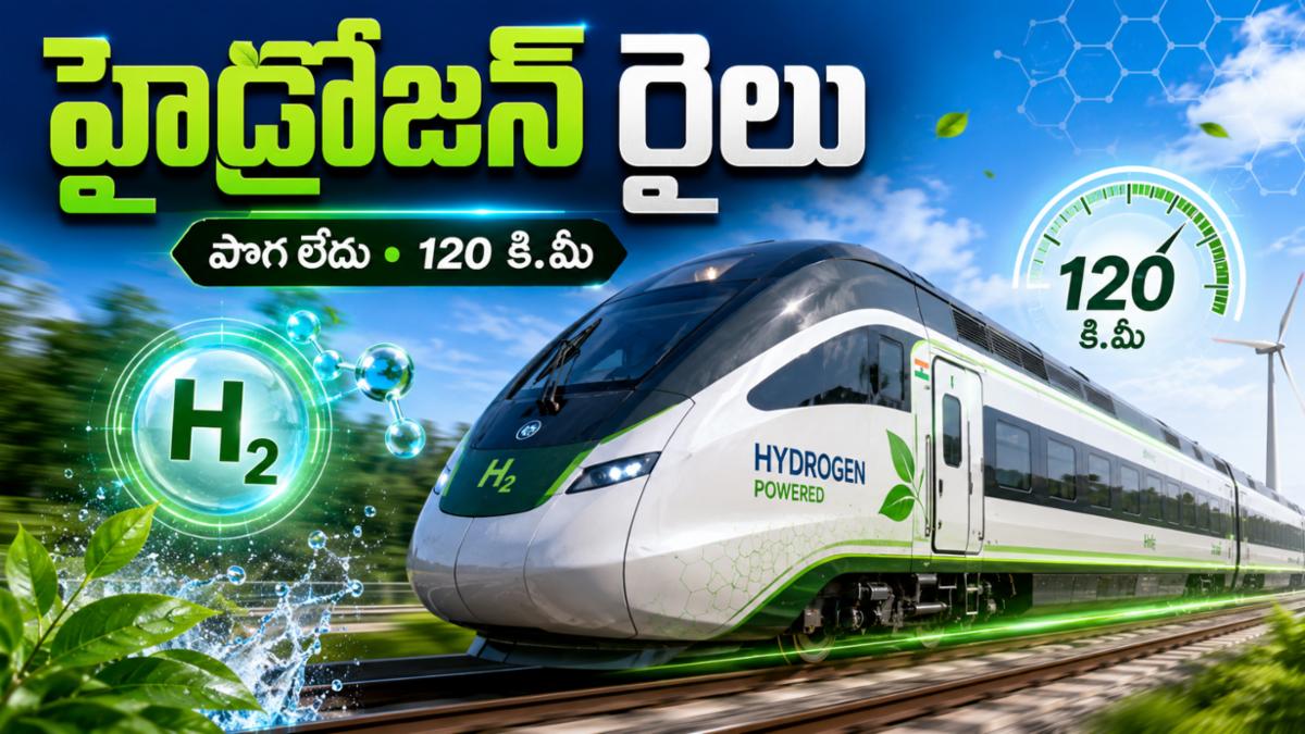 పొగ లేదు.. కాలుష్యం లేదు..120 కి.మీ వేగంతో దూసుకుపోయిన భారత్ తొలి హైడ్రోజన్ రైలు!