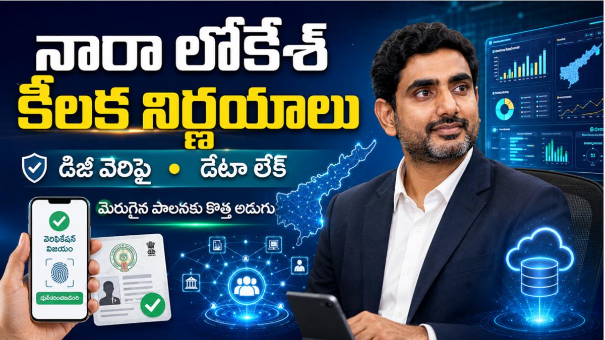 నారా లోకేశ్ కీలక నిర్ణయాలు: ‘డిజి వెరిఫై’, ‘డేటా లేక్’ తో మెరుగైన పాలన | AP Governance Updates