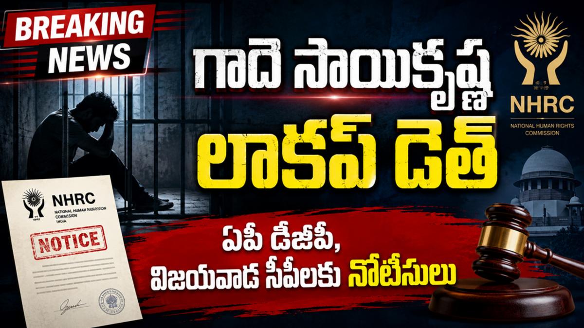 గాదె సాయికృష్ణ లాకప్ డెత్: ఏపీ డీజీపీ, విజయవాడ సీపీలకు నోటీసులు