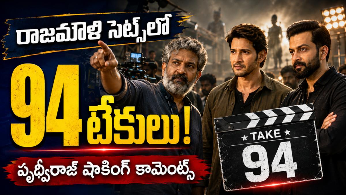 రాజమౌళి సెట్స్‌లో ఆ ఒక్క సీన్ కోసం 94 టేకులు: పృథ్వీరాజ్ షాకింగ్ కామెంట్స్