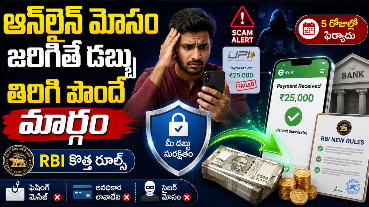 ఆన్‌లైన్ మోసం జరిగితే డబ్బు తిరిగి పొందే మార్గం.. RBI కొత్త రూల్స్ పూర్తి వివరాలు