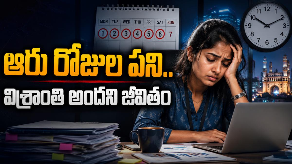 ఆరు రోజుల పని.. అందని విశ్రాంతి: హైదరాబాద్ ఉద్యోగుల ఆవేదన ఇవీ!