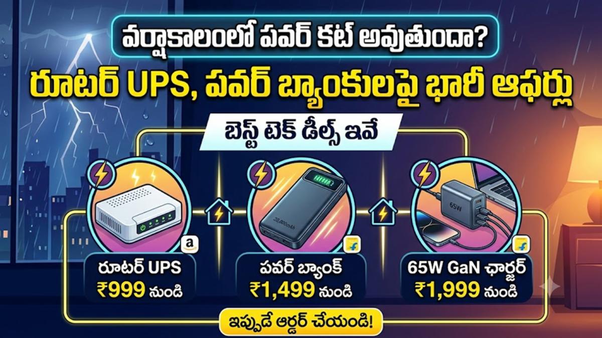 వర్షాకాలంలో పవర్ కట్ అవుతుందా? రూటర్ UPS, పవర్ బ్యాంకులపై భారీ ఆఫర్లు - బెస్ట్ టెక్ డీల్స్ ఇవే