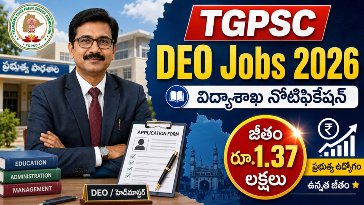 TGPSC DEO Recruitment 2026: విద్యాశాఖలో భారీ జీతంతో ఉద్యోగాలు.. నోటిఫికేషన్ విడుదల!