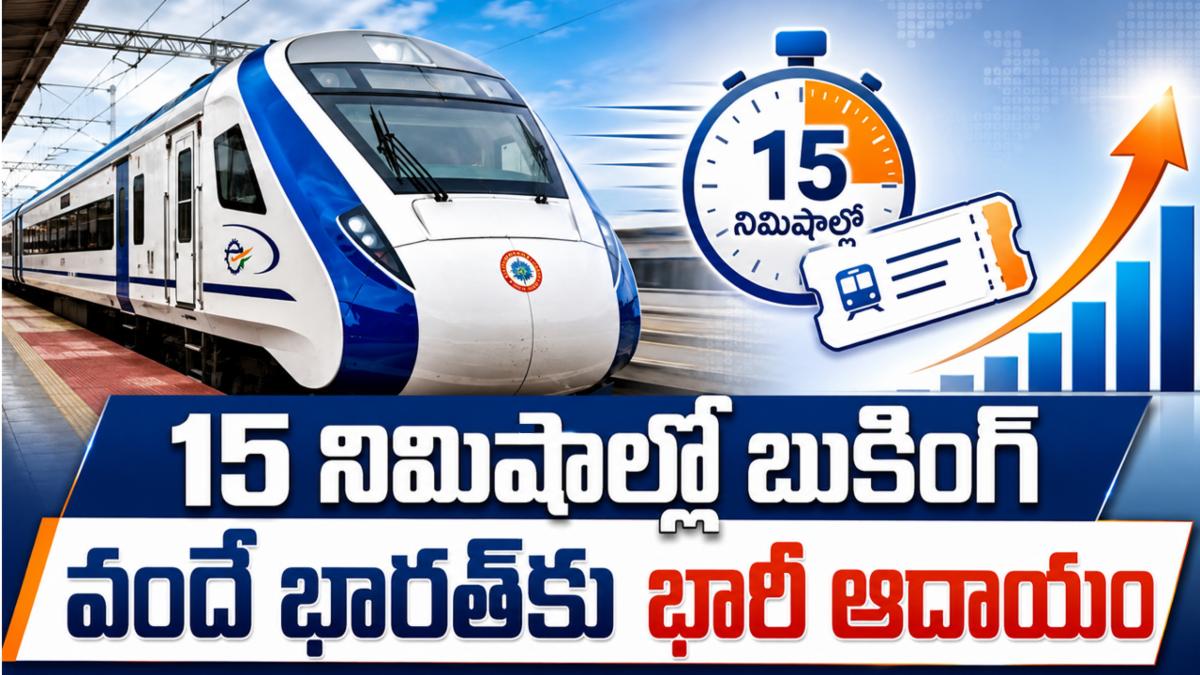 వందే భారత్ ప్రయాణికులకు గుడ్ న్యూస్.. 15 నిమిషాల ముందే టికెట్ బుకింగ్, రైల్వేకు భారీ ఆదాయం!