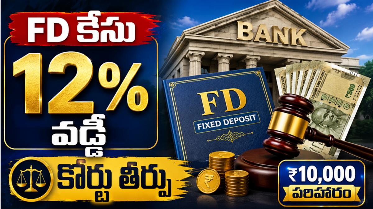 Bank FD Case: ఖాతాదారుడికి 12 శాతం వడ్డీ చెల్లించాల్సిందే.. కోర్టు సంచలన తీర్పు!