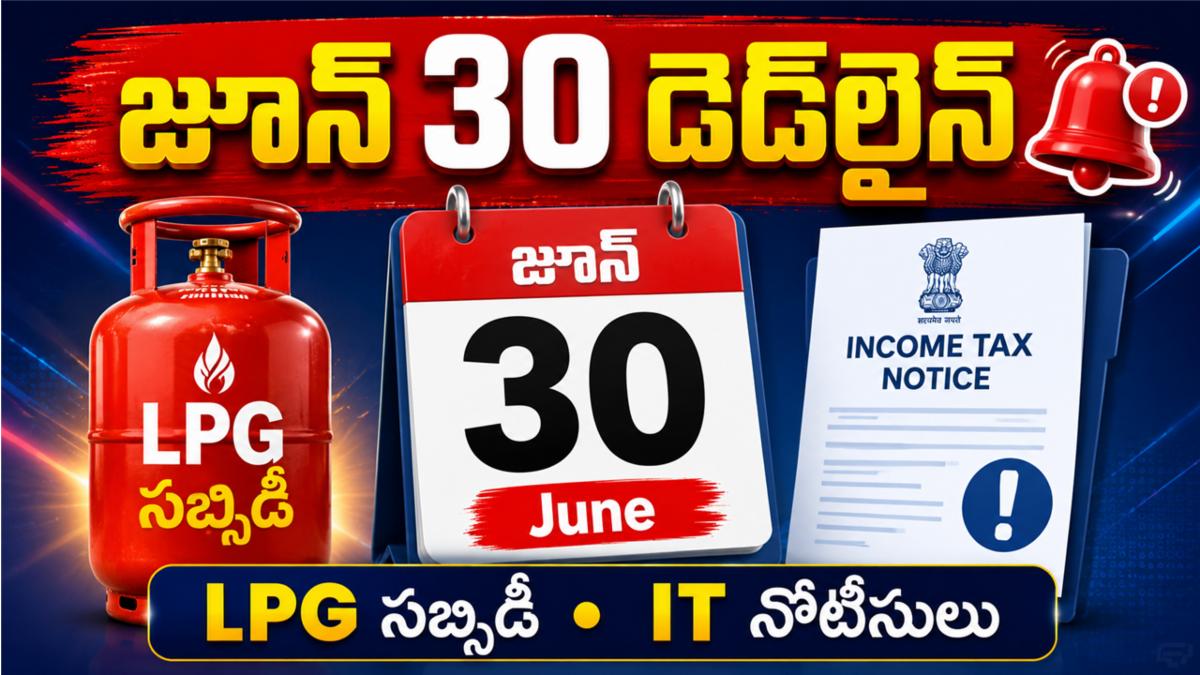ఎల్పీజీ సబ్సిడీ, ఐటీ నోటీసులు.. జూన్ 30 డెడ్‌లైన్ అలర్ట్!