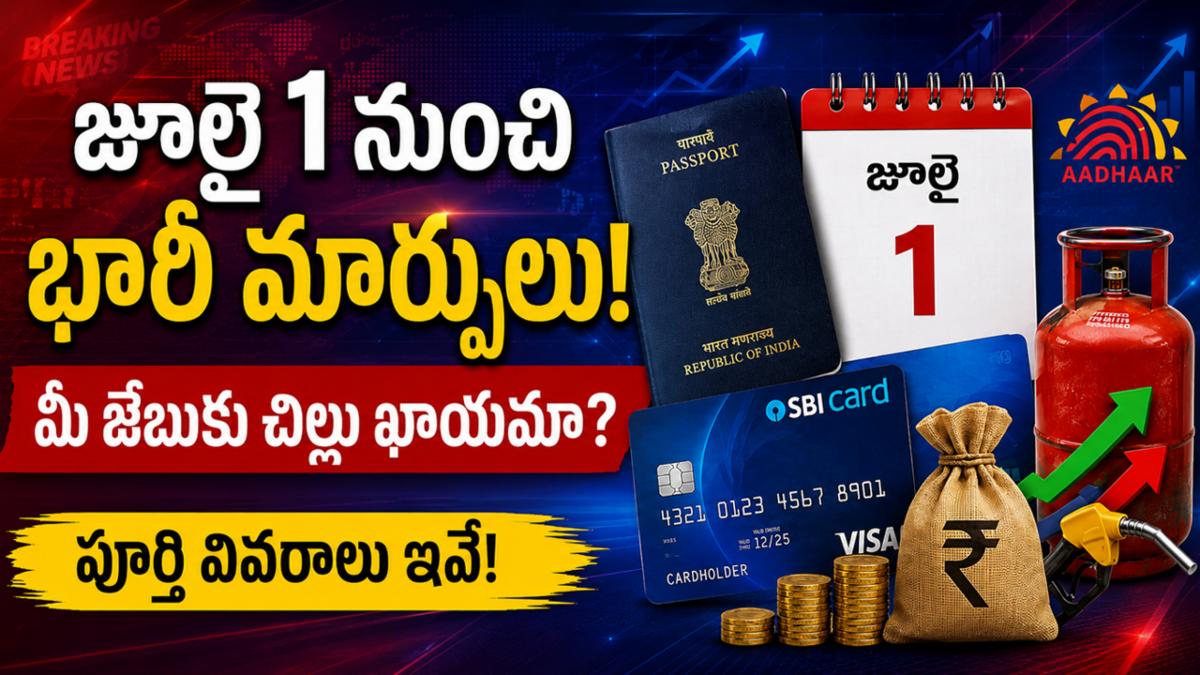 జూలై 1 నుండి భారీ మార్పులు: మీ జేబుకు చిల్లు ఖాయమా? పూర్తి వివరాలు ఇవే!