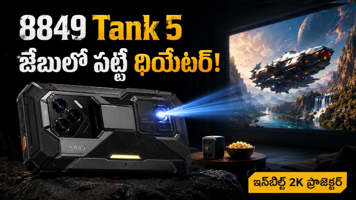 8849 Tank 5: ఫోన్ కాదు, జేబులో పట్టే థియేటర్! ఇన్‌బిల్ట్ 2K ప్రొజెక్టర్‌తో అద్భుతమైన ఫీచర్లు.