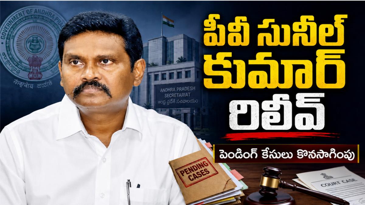 ఐపీఎస్ పీవీ సునీల్ కుమార్ రిలీవ్: కొనసాగనున్న పెండింగ్ కేసులు!