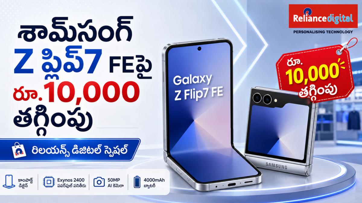 రిలయన్స్ డిజిటల్ స్పెషల్: శామ్‌సంగ్ గెలాక్సీ Z ఫ్లిప్7 FEపై రూ. 10,000 తగ్గింపు