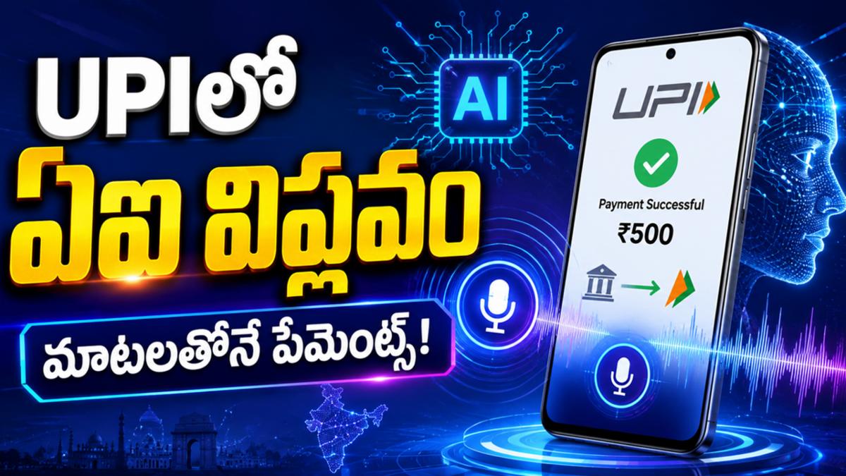"UPIలో ఏఐ విప్లవం: ఇకపై మాటలతోనే సులభంగా పేమెంట్స్!"