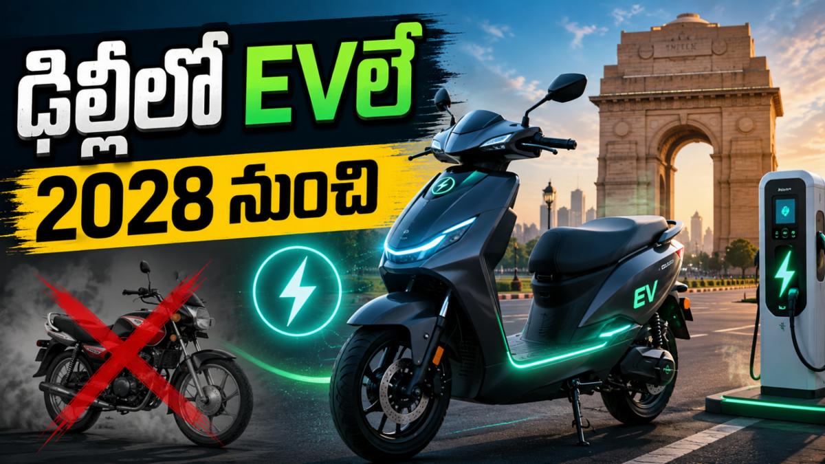 "ఇక పెట్రోల్ బైక్‌ల కాలం చెల్లినట్టే: 2028 నుంచి ఢిల్లీలో ఈవీలే ఫైనల్!"