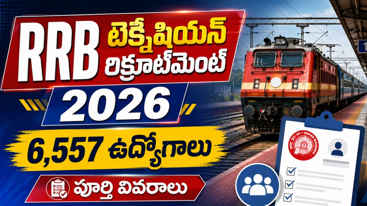 RRB టెక్నీషియన్ రిక్రూట్‌మెంట్ 2026: 6,557 ఉద్యోగాలు - పూర్తి వివరాలు!