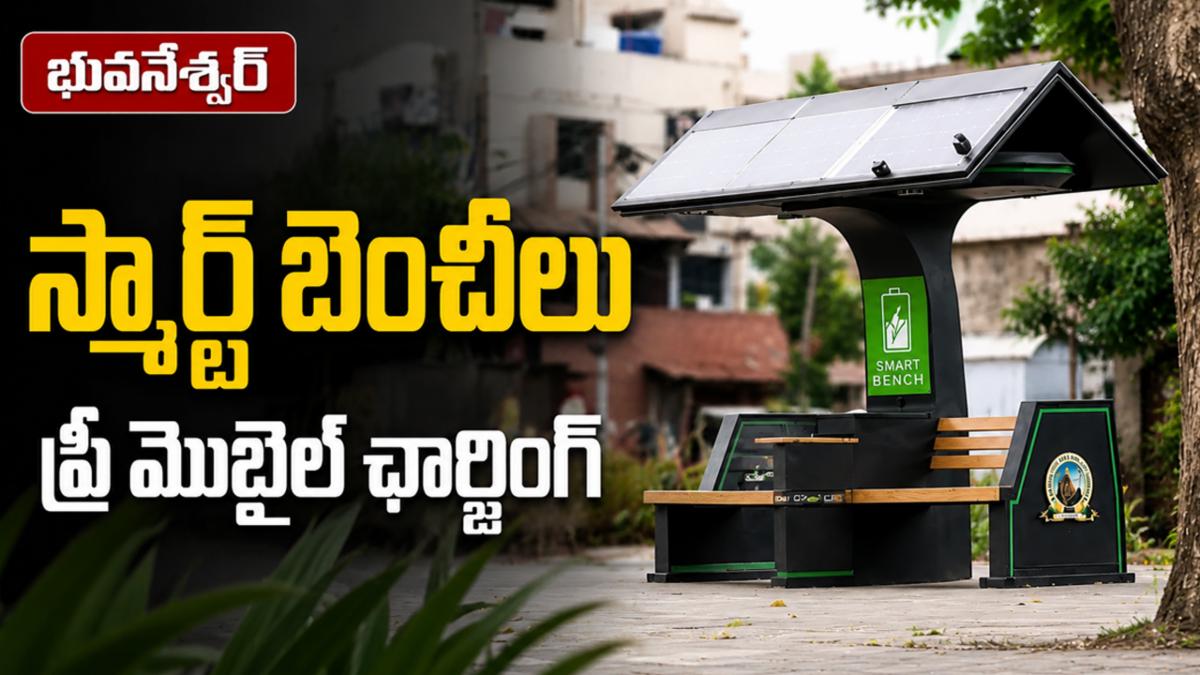 భువనేశ్వర్ ఉచిత మొబైల్ ఛార్జింగ్ సదుపాయంతో సౌరశక్తితో పనిచేసే స్మార్ట్ బెంచీలను ఆవిష్కరించింది.