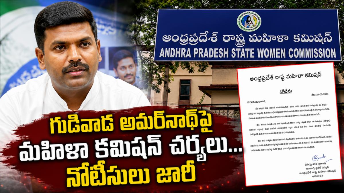 గుడివాడ అమర్‌నాథ్‌పై మహిళా కమిషన్ చర్యలు.. నోటీసులు జారీ | ఏపీ రాజకీయాల్లో సంచలనం