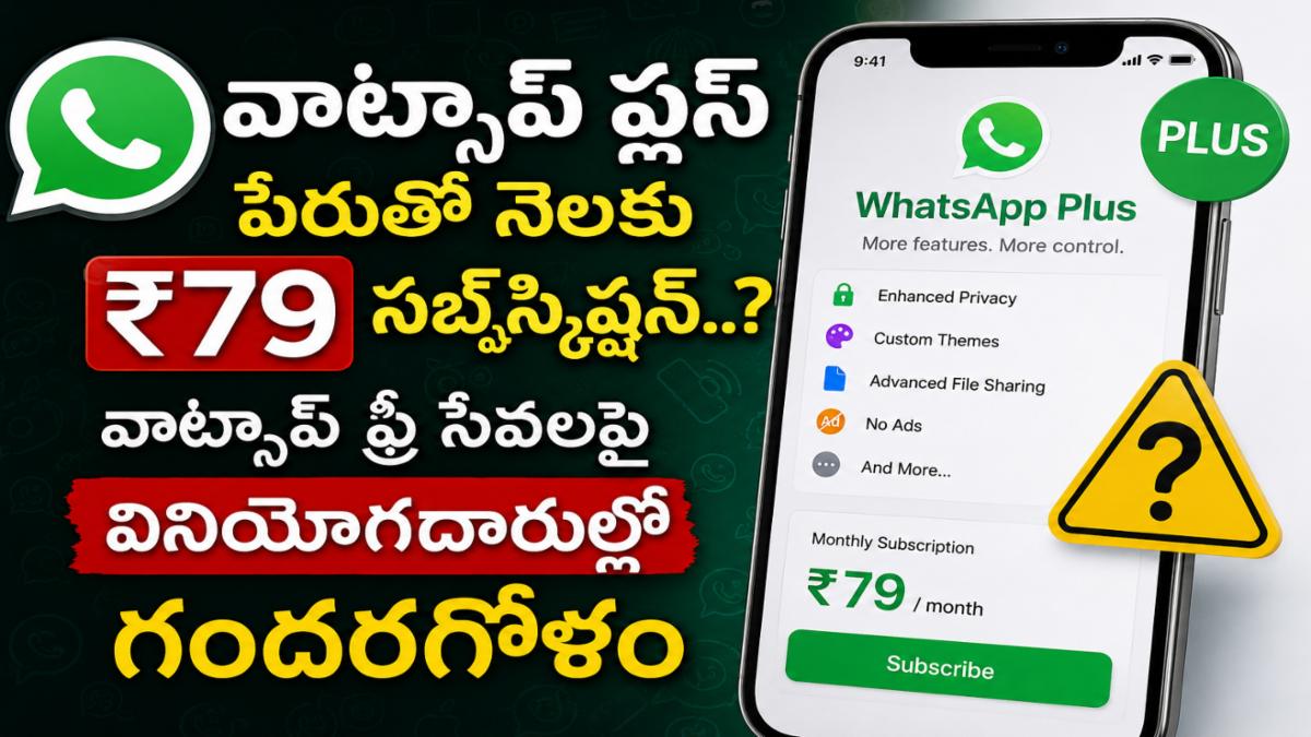 వాట్సాప్ ప్లస్ పేరుతో నెలకు ₹79 సబ్‌స్క్రిప్షన్..? వాట్సాప్ ఫ్రీ సేవలపై వినియోగదారుల్లో గందరగోళం